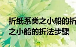 折纸系类之小船的折法步骤是什么 折纸系类之小船的折法步骤