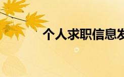 个人求职信息发布 个人求职信