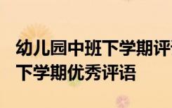 幼儿园中班下学期评语大全集2020 中班幼儿下学期优秀评语