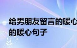 给男朋友留言的暖心句子简短 给男朋友留言的暖心句子