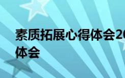 素质拓展心得体会200字大全 素质拓展心得体会