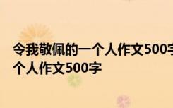 令我敬佩的一个人作文500字钟钱学森袁隆平 令我敬佩的一个人作文500字