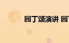 园丁颂演讲 园丁颂作文800字