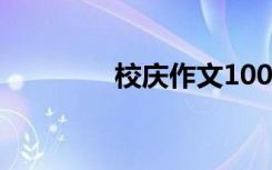 校庆作文1000字 校庆作文