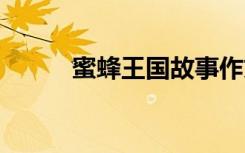 蜜蜂王国故事作文 蜜蜂王国作文