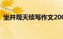 坐井观天续写作文200字 坐井观天续写作文