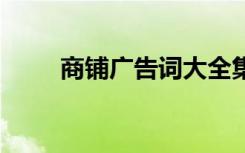 商铺广告词大全集解说 商铺广告词