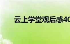 云上学堂观后感400 云上学堂观后感