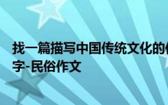 找一篇描写中国传统文化的作文 描写中国传统文化作文300字-民俗作文