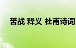 苦战 释义 杜甫诗词《苦战行》全诗赏析
