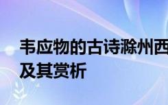 韦应物的古诗滁州西涧 韦应物滁州西涧译文及其赏析