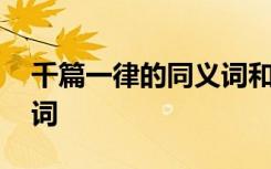 千篇一律的同义词和近义词 千篇一律的同义词