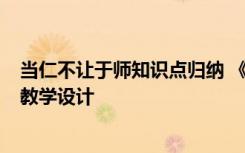 当仁不让于师知识点归纳 《论语》选读之《当仁不让于师》教学设计