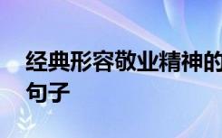经典形容敬业精神的一段话 表达敬业精神的句子