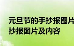 元旦节的手抄报图片简单又漂亮 元旦节的手抄报图片及内容