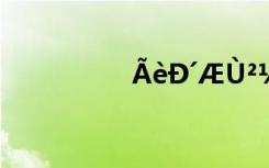 ÃèÐ´ÆÙ²¼±ÈÓ÷¾ä