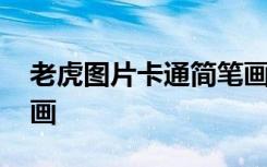 老虎图片卡通简笔画彩色 老虎图片卡通简笔画