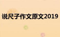 说尺子作文原文2019 说尺子高中700字作文