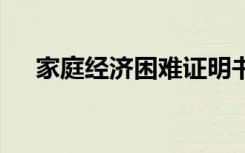 家庭经济困难证明书 家庭经济困难证明