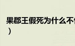 果郡王假死为什么不告诉甄嬛（允礼怎么死的）