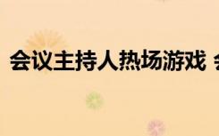 会议主持人热场游戏 会议主持人互动小游戏