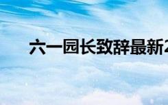 六一园长致辞最新2023 六一园长致辞
