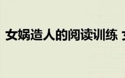 女娲造人的阅读训练 女娲造人阅读题及答案