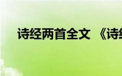 诗经两首全文 《诗经两首》原文及赏析
