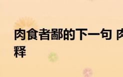 肉食者鄙的下一句 肉食者鄙的成语故事及解释