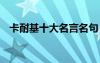 卡耐基十大名言名句 卡耐基经典名言名句