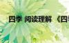 四季 阅读理解 《四季》阅读附答案参考