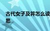 古代女子及笄怎么读 古时候女子及笄什么意思