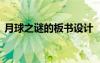 月球之谜的板书设计 《月球之谜》教学设计