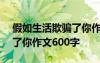 假如生活欺骗了你作文700字 假如生活欺骗了你作文600字