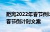 距离2022年春节倒计时几分几秒 距离2022春节倒计时文案
