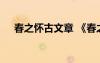 春之怀古文章 《春之怀古》阅读及答案
