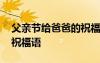 父亲节给爸爸的祝福语英语 父亲节给爸爸的祝福语