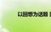以回想为话题 回想800字作文