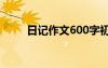 日记作文600字初中写事 日记作文