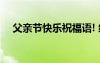 父亲节快乐祝福语! 经典父亲节快乐祝福