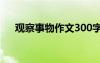 观察事物作文300字左右 观察事物作文