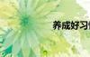 养成好习惯 梁实秋