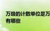 万级的计数单位是万对不对 万级的计数单位有哪些