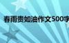 春雨贵如油作文500字左右 春雨贵如油作文