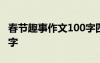 春节趣事作文100字四年级 春节趣事作文100字