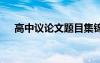 高中议论文题目集锦 高中议论文好题目
