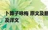 卜算子咏梅 原文及翻译 《卜算子咏梅》原文及译文