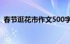 春节逛花市作文500字以上 春节逛花市作文
