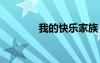 我的快乐家族 快乐家族作文