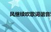 风继续吹歌词谐音对照 风继续吹歌词